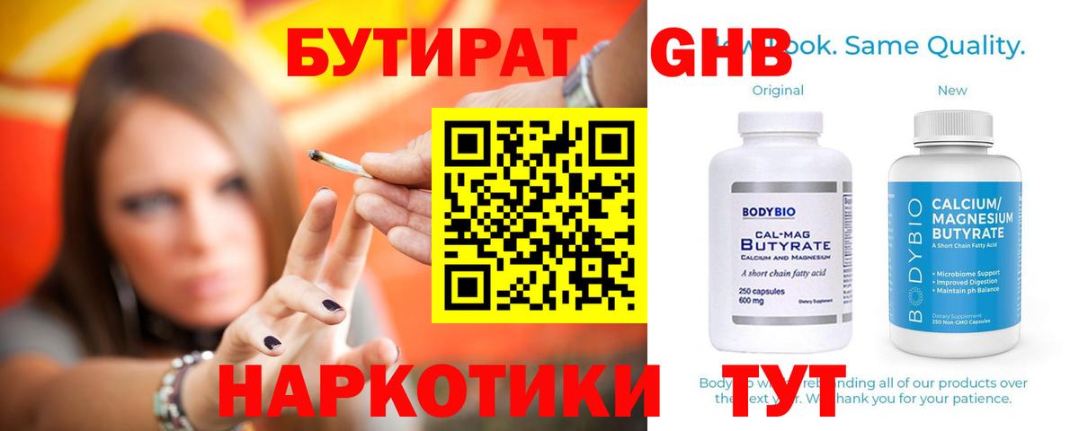 Бутират 1.4BDO  Вход с VPN  Бутират  Новоалександровск 